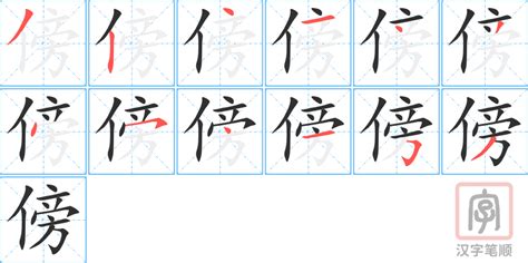 傍意思|汉字“傍”的读音、意思、用法、释义、造句